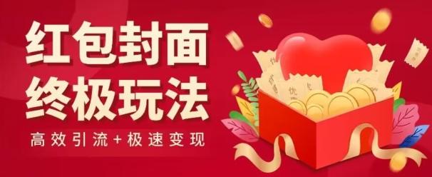 红包封面终级玩法！视频必爆+极速变现！年前最后一波！-小毅网创