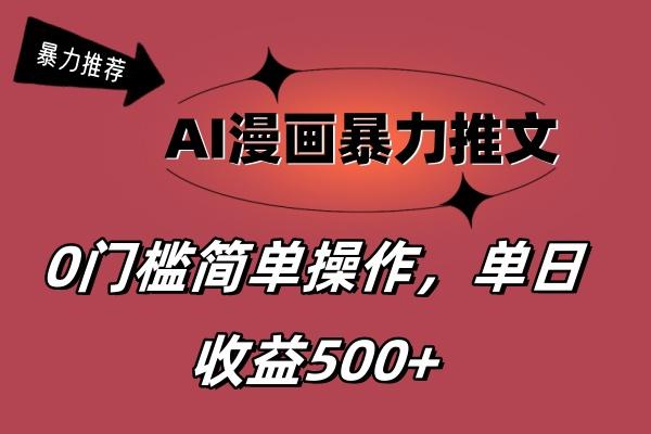 AI漫画暴力推文，播放轻松20W+，0门槛矩阵操作，单日变现500+ - 小毅网创-小毅网创