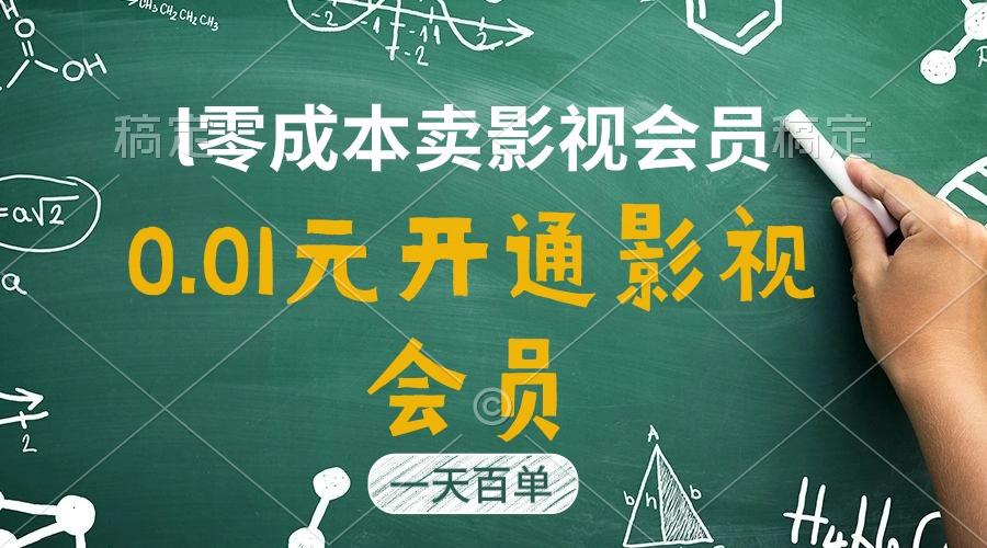 直开影视APP会员只需0.01元，一天卖出上百单，日产四位数 - 小毅网创-小毅网创