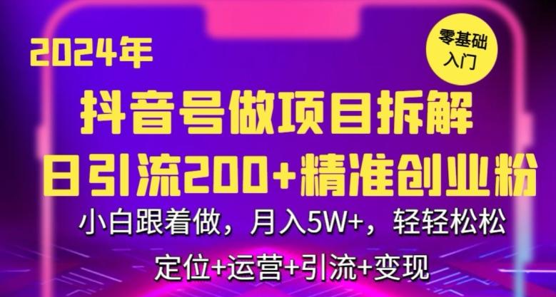 2024年抖音做项目拆解日引流300+创业粉，小白跟着做，月入5万，轻轻松松【揭秘】 - 小毅网创-小毅网创