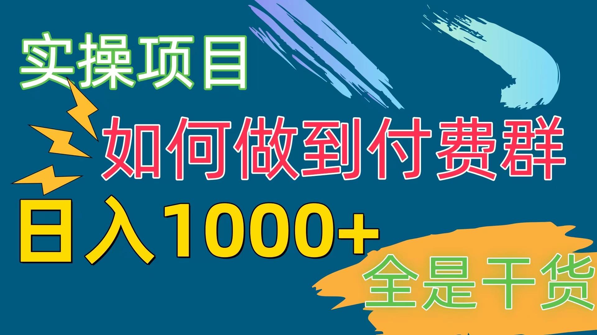[实操项目]付费群赛道，日入1000+ - 小毅网创-小毅网创