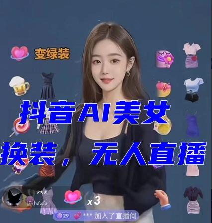 抖音最新最火【AI美女换装跳舞】无人直播互动玩法（含全套开播教程+软件+视频素材+音效） - 小毅网创-小毅网创