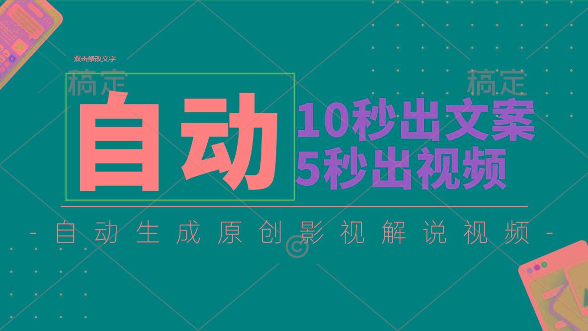 10秒出文案，5秒出视频，全自动生成原创影视解说视频 - 小毅网创-小毅网创