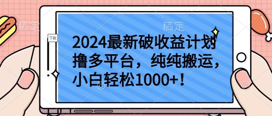 2024最新破收益计划撸多平台，纯纯搬运，小白轻松1000+【揭秘】 - 小毅网创-小毅网创