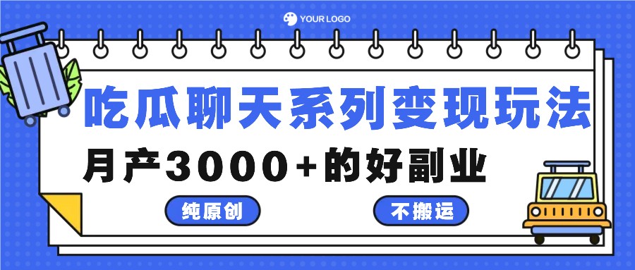 吃瓜聊天系列变现玩法，纯原创不搬运，月产3000+的好副业 - 小毅网创-小毅网创
