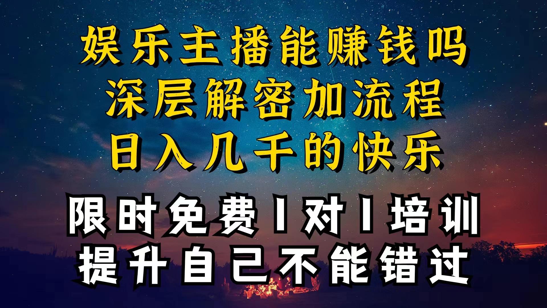现在做娱乐主播真的还能变现吗，个位数直播间一晚上变现纯利一万多，到... - 小毅网创-小毅网创