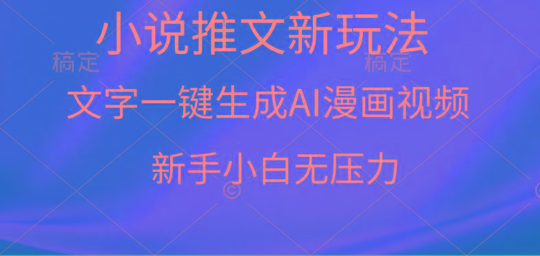 (9729期)漫画小说推文新玩法，一键生成AI漫画视频，新手小白无压力 - 小毅网创-小毅网创