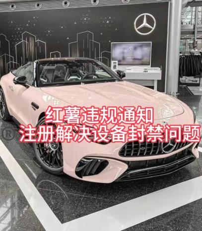 红薯违规通知问题，注册解决设备封禁方法 - 小毅网创-小毅网创