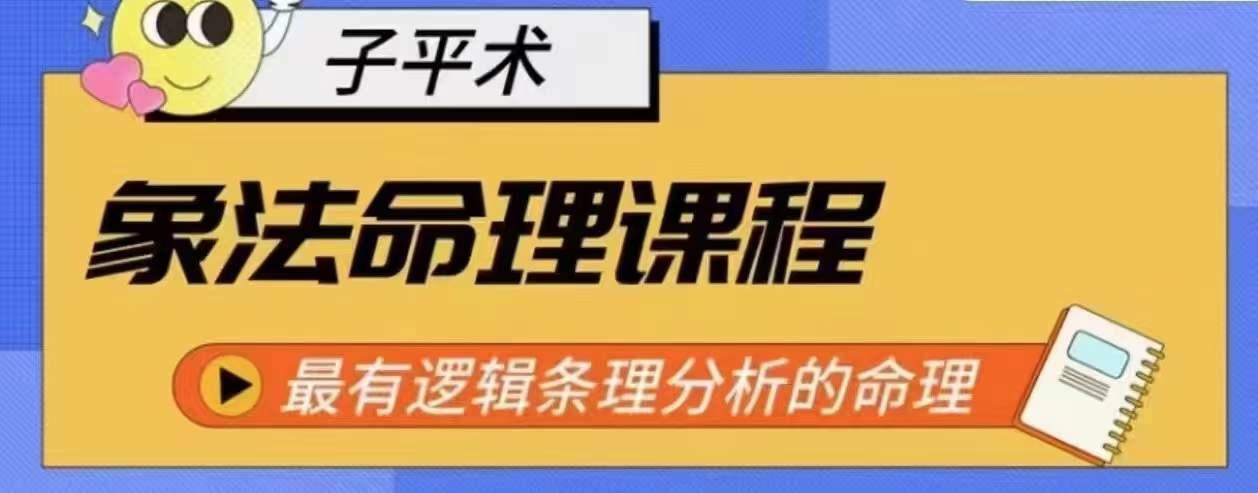 象法命理系统教程，最有逻辑条理分析的命理 - 小毅网创-小毅网创