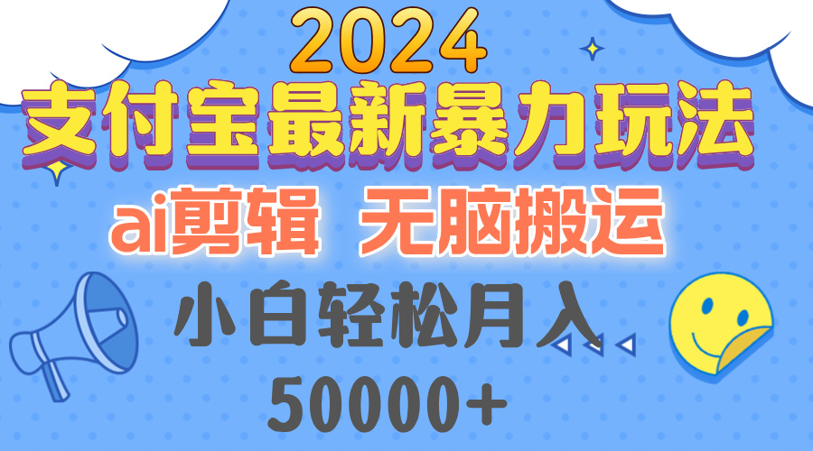 2024支付宝最新暴力玩法，AI剪辑，无脑搬运，小白轻松月入50000+ - 小毅网创-小毅网创