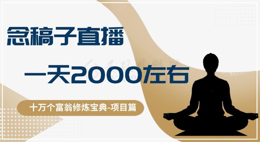 十万个富翁修炼宝典之3.念稿子直播，一天2000左右 - 小毅网创-小毅网创