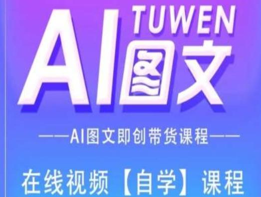 图文AI带货全流程操作，AI图文即创带货课程 - 小毅网创-小毅网创
