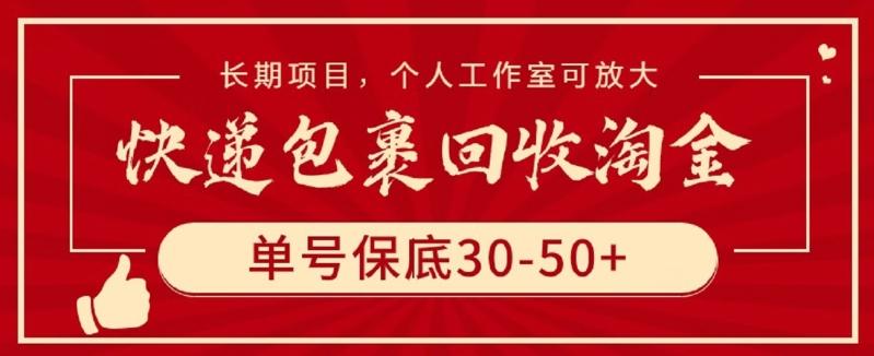快递包裹回收淘金，单号保底30-50+，长期项目，个人工作室可放大【揭秘】-小毅网创