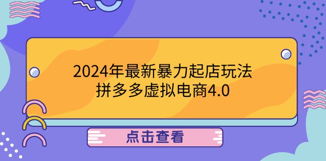 2024年最新暴力起店玩法，拼多多虚拟电商4.0，24小时实现成交，单人可以.. - 小毅网创-小毅网创