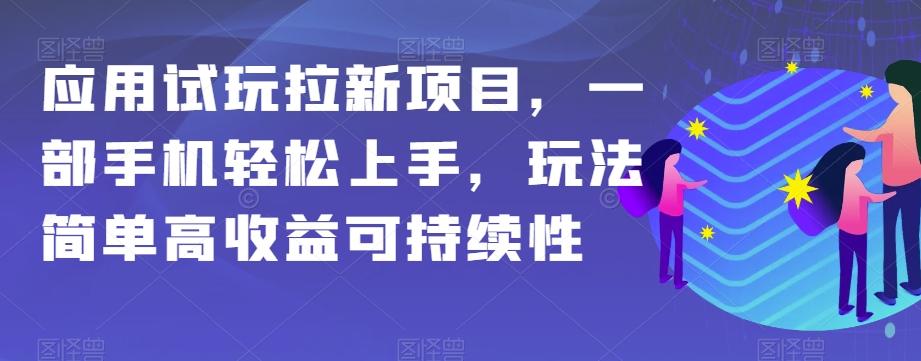 应用试玩拉新项目，一部手机轻松上手，玩法简单高收益可持续性【揭秘】 - 小毅网创-小毅网创