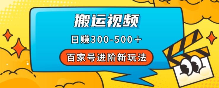 百家号进阶新玩法，靠搬运视频，轻松日赚500＋，附详细操作流程 - 小毅网创-小毅网创