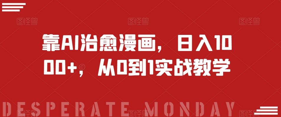 靠AI治愈漫画，日入1000+，从0到1实战教学【揭秘】 - 小毅网创-小毅网创