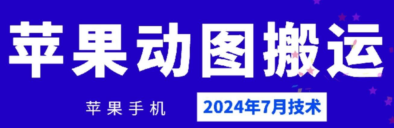2024年7月苹果手机动图搬运技术 - 小毅网创-小毅网创