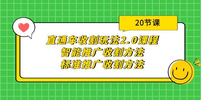 (9692期)直通车收割玩法2.0课程：智能推广收割方法+标准推广收割方法(20节课) - 小毅网创-小毅网创
