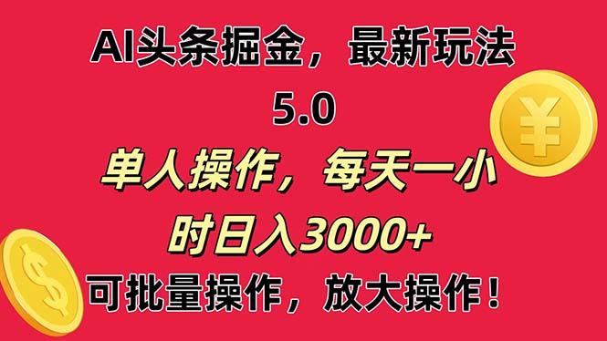 AI撸头条，当天起号第二天就能看见收益，小白也能直接操作，日入3000+ - 小毅网创-小毅网创