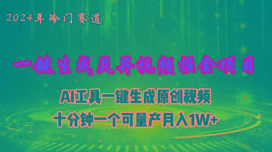 2024年视频号创作者分成计划新赛道，灵异故事题材AI一键生成视频，月入... - 小毅网创-小毅网创