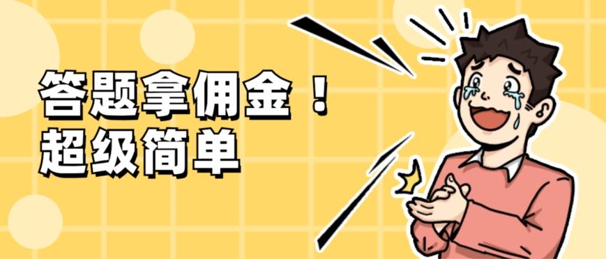 调查问卷项目，提现秒到账，有手机就能做，适合新手小白 - 小毅网创-小毅网创