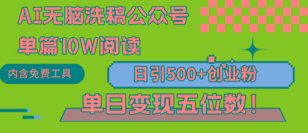 (9277期)AI无脑洗稿公众号单篇10W阅读，日引500+创业粉单日变现五位数！ - 小毅网创-小毅网创