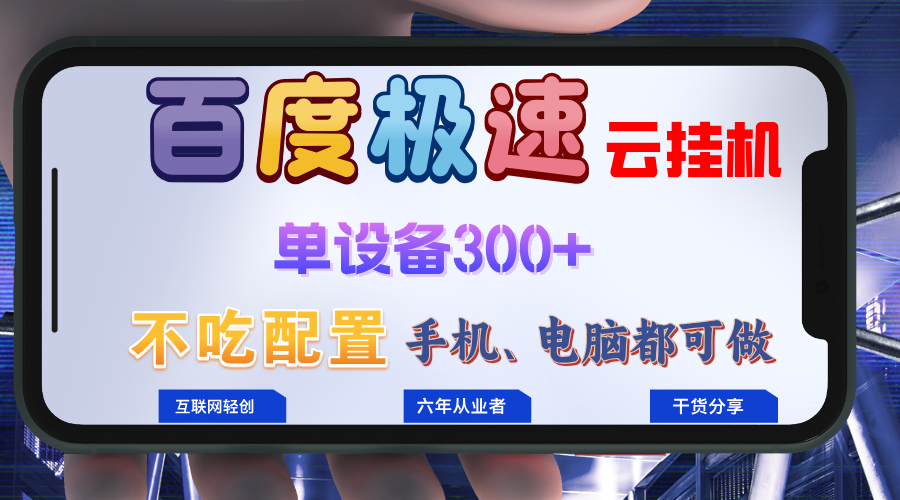 百度极速云挂机，无脑操作挂机日入300+，小白轻松上手！！！-小毅网创