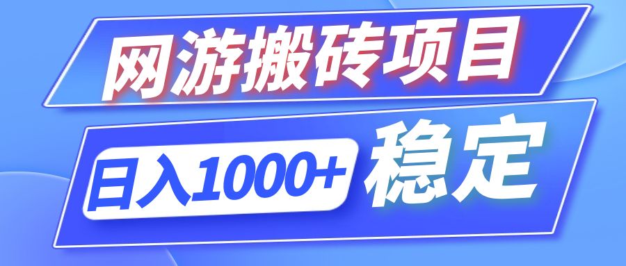 全自动网游搬砖项目，日入1000+ 可多号操作 - 小毅网创-小毅网创