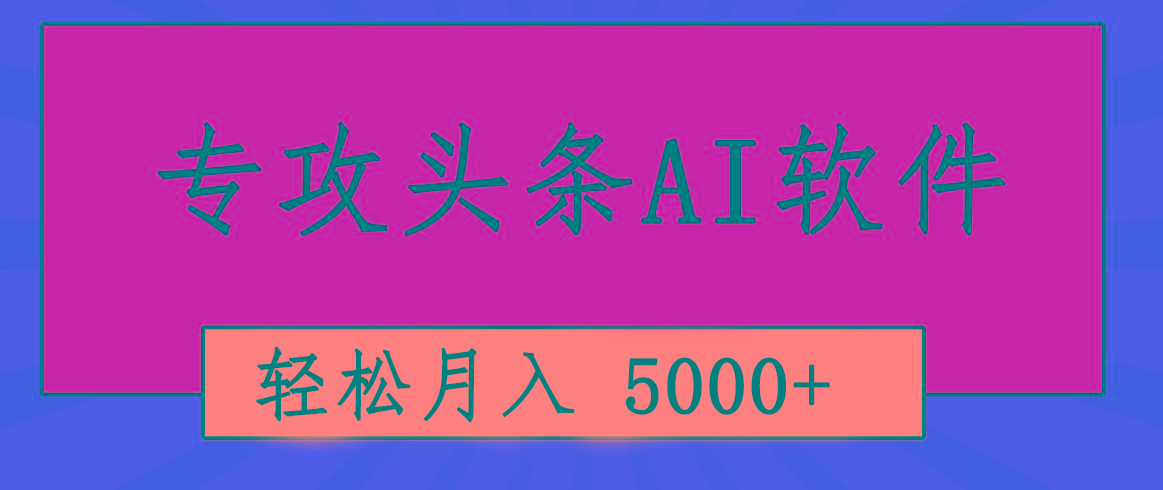 专业成文AI写作软件出现：2分钟搞定原创，轻松月入5000+，小白福利-小毅网创