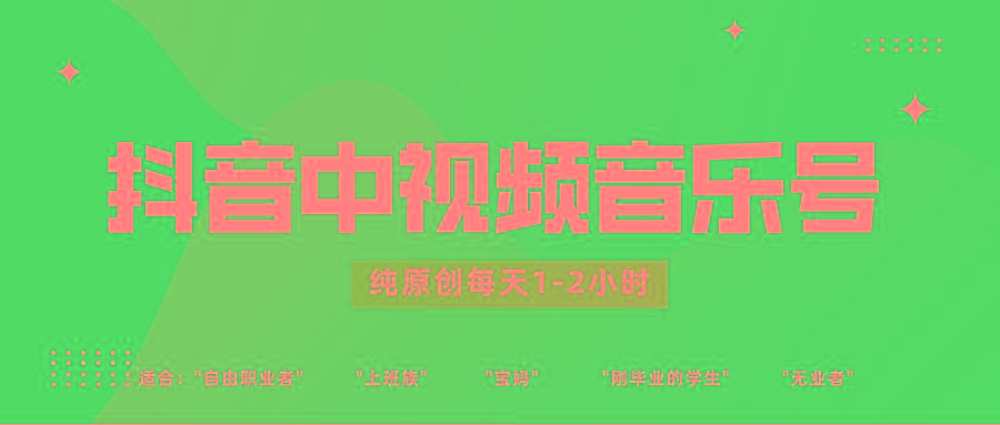 抖音中视频音乐号玩法升级，轻松过原创，每天1-2小时适合普通小白操作-小毅网创