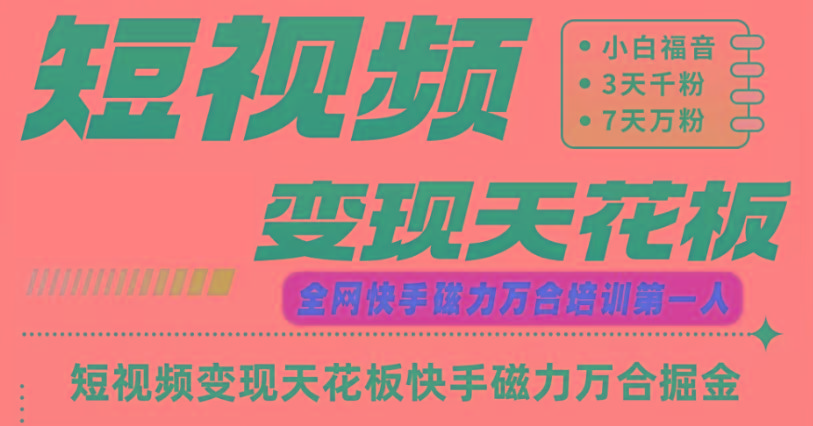 快手磁力万合短视频变现天花板+7天W粉号操作SOP - 小毅网创-小毅网创