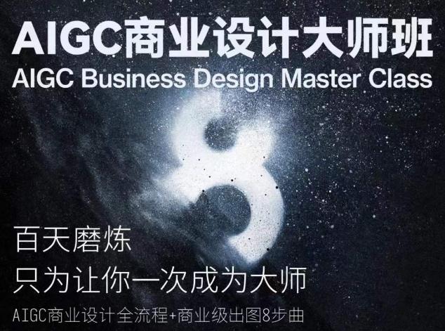 AIGC商业设计大师班，商业设计全流程 - 小毅网创-小毅网创