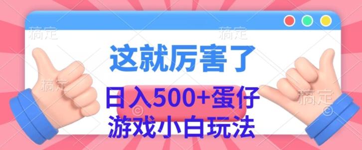 日入500+，蛋仔游戏无人直播小白玩法 - 小毅网创-小毅网创