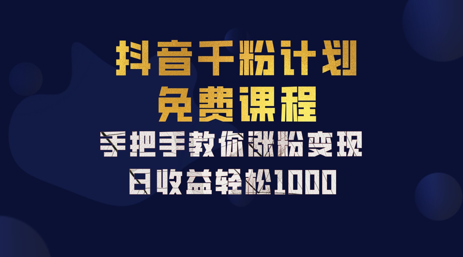 抖音千粉计划，手把手教你一部手机矩阵日入1000+，新手也能学会 - 小毅网创-小毅网创