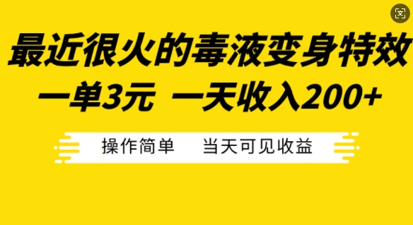 最近很火的毒液变身特效，一单3元，一天收入200+，操作简单当天可见收益 - 小毅网创-小毅网创