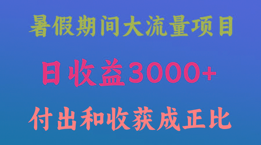 一天收益3000+，暑假期间， 这个项目才是真火 - 小毅网创-小毅网创