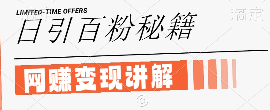 最新闲鱼引流创业粉，日引100+，网创项目虚变现讲解【揭秘】 - 小毅网创-小毅网创