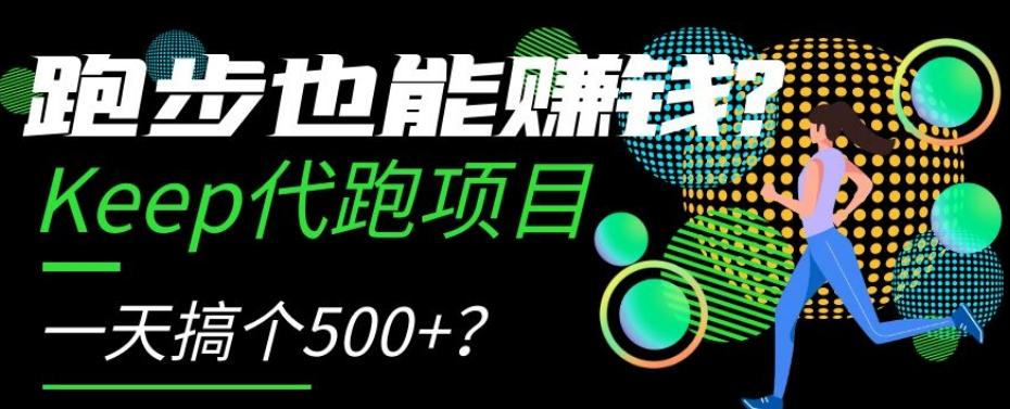 跑步也能赚钱？Keep代跑项目，一天搞个500+【揭秘】 - 小毅网创-小毅网创