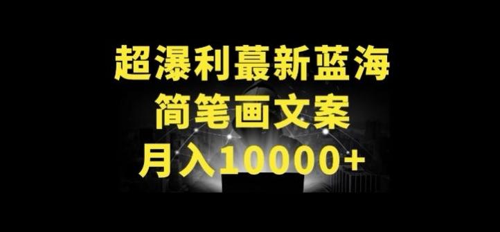 超暴利最新蓝海简笔画配加文案 月入10000+【揭秘】 - 小毅网创-小毅网创