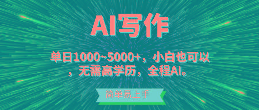 蓝海长期项目，AI写作，主副业都可以，单日3000+左右，小白都能做。 - 小毅网创-小毅网创