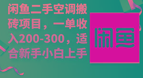 (9539期)闲鱼二手空调搬砖项目，一单收入200-300，适合新手小白上手 - 小毅网创-小毅网创