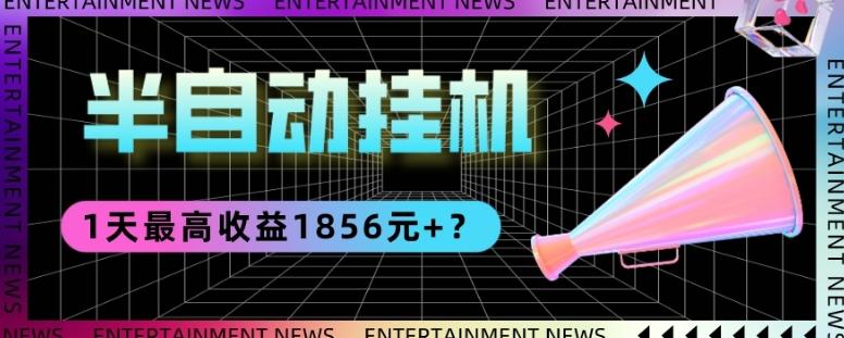 我这朋友做“半自动”挂机项目1天最高收益1856元+？-小毅网创