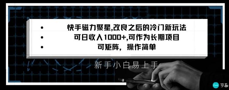 快手磁力聚星改良新玩法，可日收入1000+，矩阵操作简单，收益可观【揭秘】-小毅网创