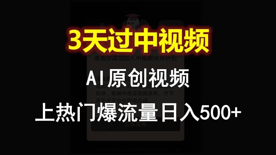 AI一键原创视频，3天过中视频，轻松上热门爆流量日入500+ - 小毅网创-小毅网创