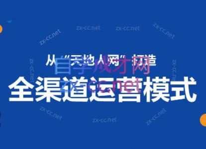 小马哥·全渠道运营增长课-小毅网创
