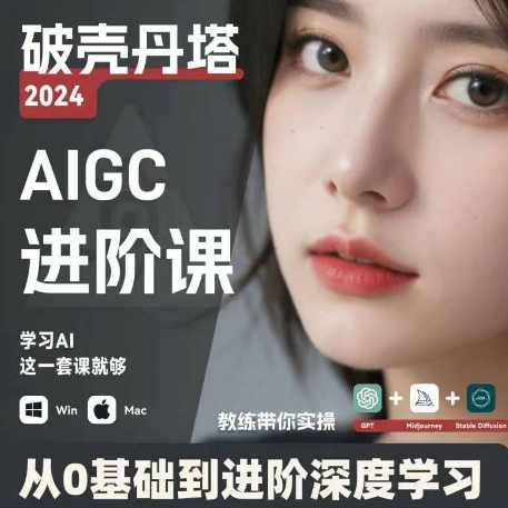 AIGC人工智能零基础到进阶 GPT+MJ+SD商业技术落地 从0基础到进阶深度学习 - 小毅网创-小毅网创