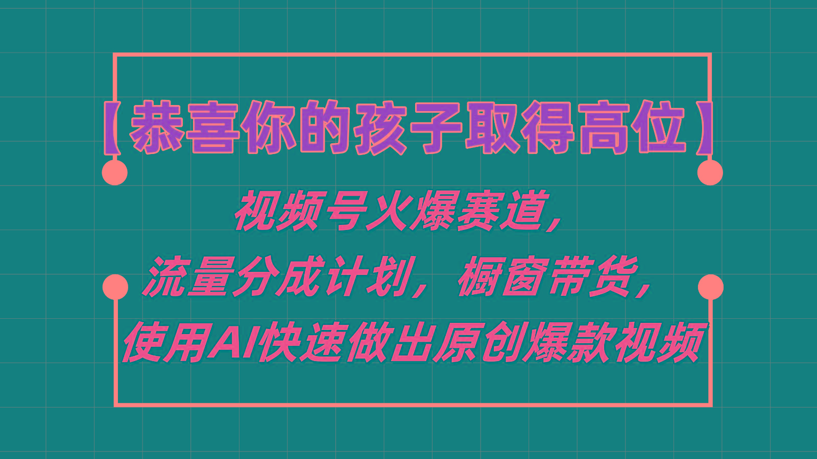 【恭喜你的孩子取得高位】视频号火爆赛道，分成计划橱窗带货，使用AI快速做原创视频 - 小毅网创-小毅网创