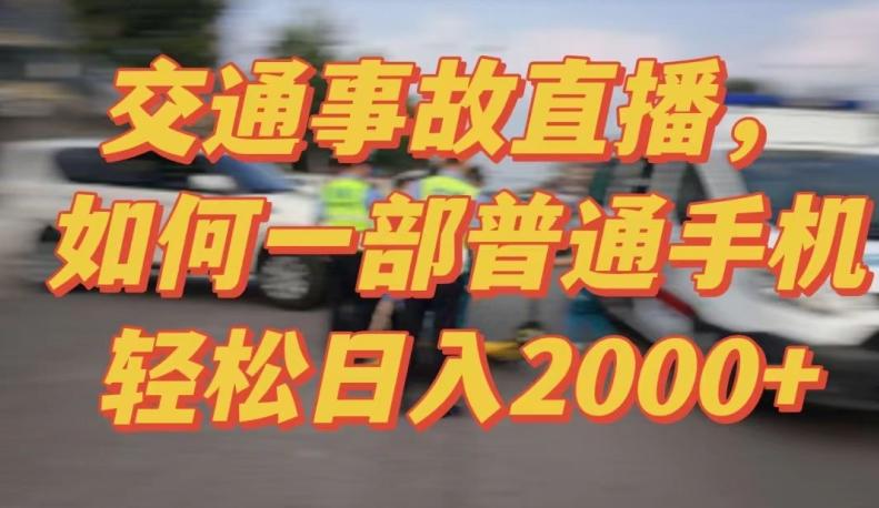 2024最新玩法半无人交通事故直播，实战式教学，轻松日入2000＋，人人都可做【揭秘】 - 小毅网创-小毅网创