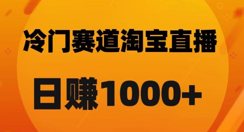 淘宝直播卡搜索黑科技，轻松实现日佣金1000+【揭秘】 - 小毅网创-小毅网创